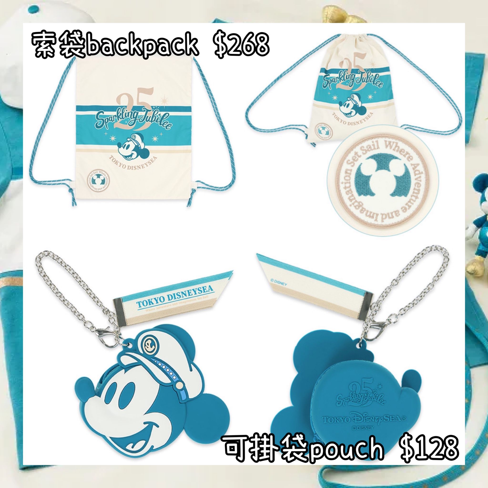 ：日本：DISNEYLAND園區產品 TOYKO DISNEYSEA 25TH SPARKLING JUBILEE 8/4 日本發賣 索袋 BACKPACK 可掛袋 POUCH