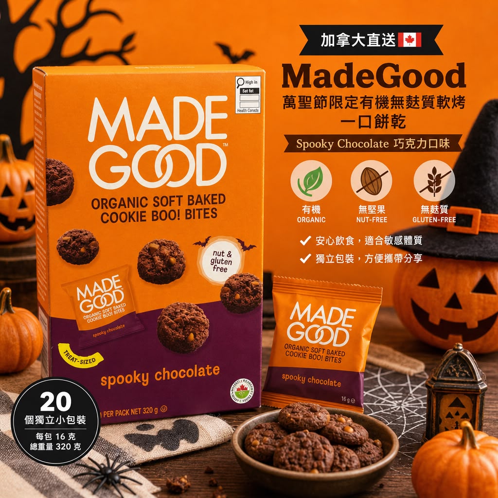 加拿大Costco │MadeGood 萬聖節限定有機無麩質軟烤一口餅乾（Spooky Chocolate 巧克力口味）一盒20包