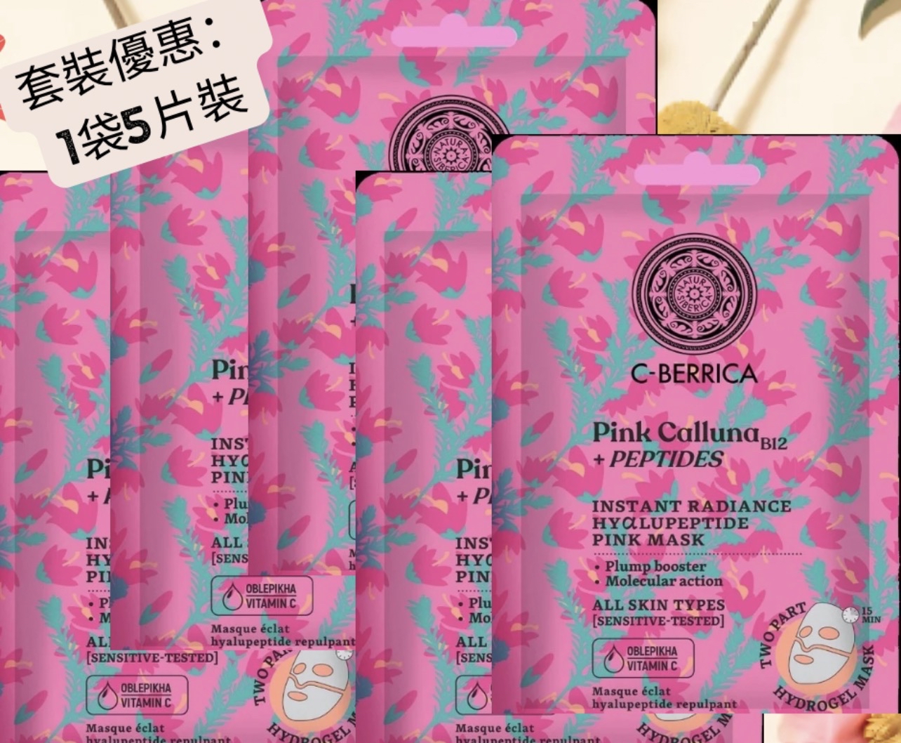 PINK-M1  (5片裝）粉紅石楠+玻尿酸胜肽Q彈+透亮面膜5pcs