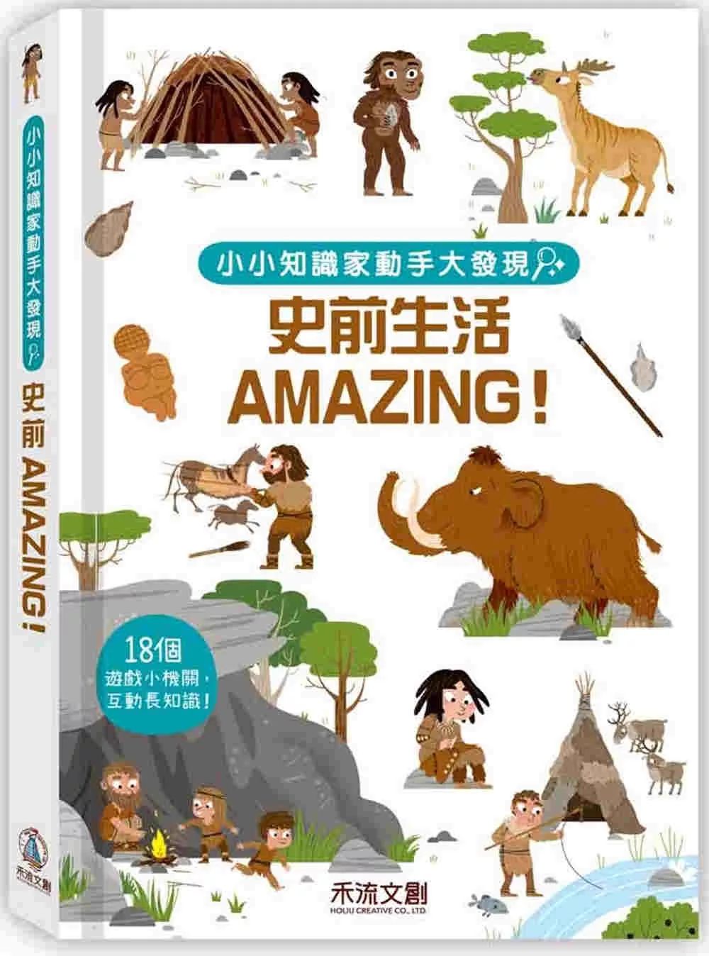 禾流 小小知識家動手大發現：史前生活Amazing！