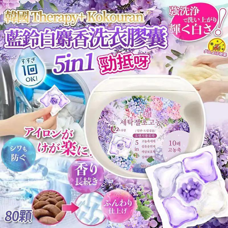 $68套2桶(每桶8粒)2套或以上每套$58套.韓國Therapy+ Kokouran升級版五合一藍鈴白麝香洗衣膠囊80粒-1套2盒