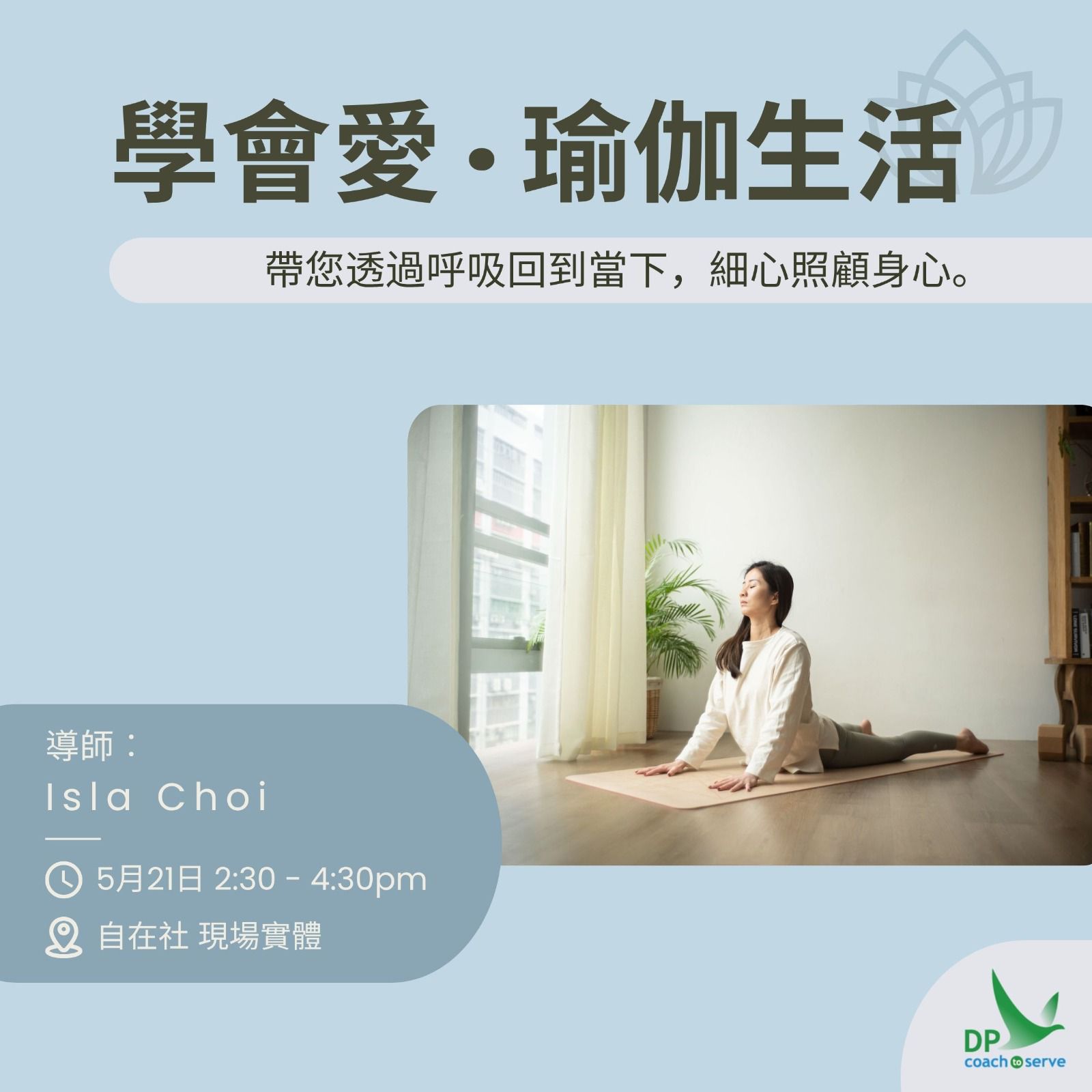 【 學會愛 · 瑜伽生活 ❣️】(2026年5月21日)