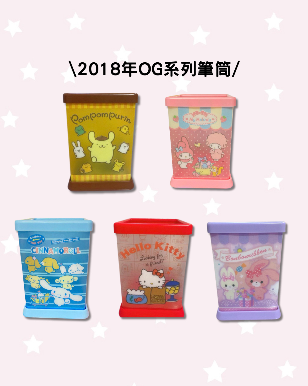 現貨｜絕版!2018年OG系列筆筒