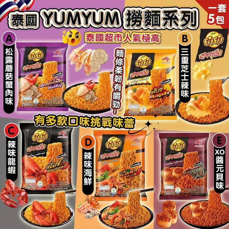 $55套.2套以上$45套.泰國 YUMYUM 撈麵系列 （1套5包）