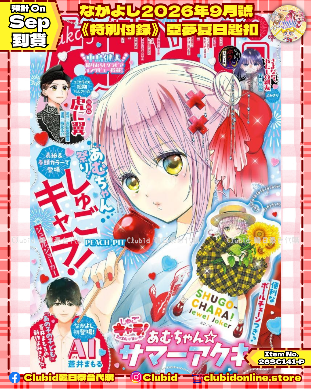 《Pre-Order》月刊好朋友なかよし2026年9月號《特別付錄》 (26SC141-P)