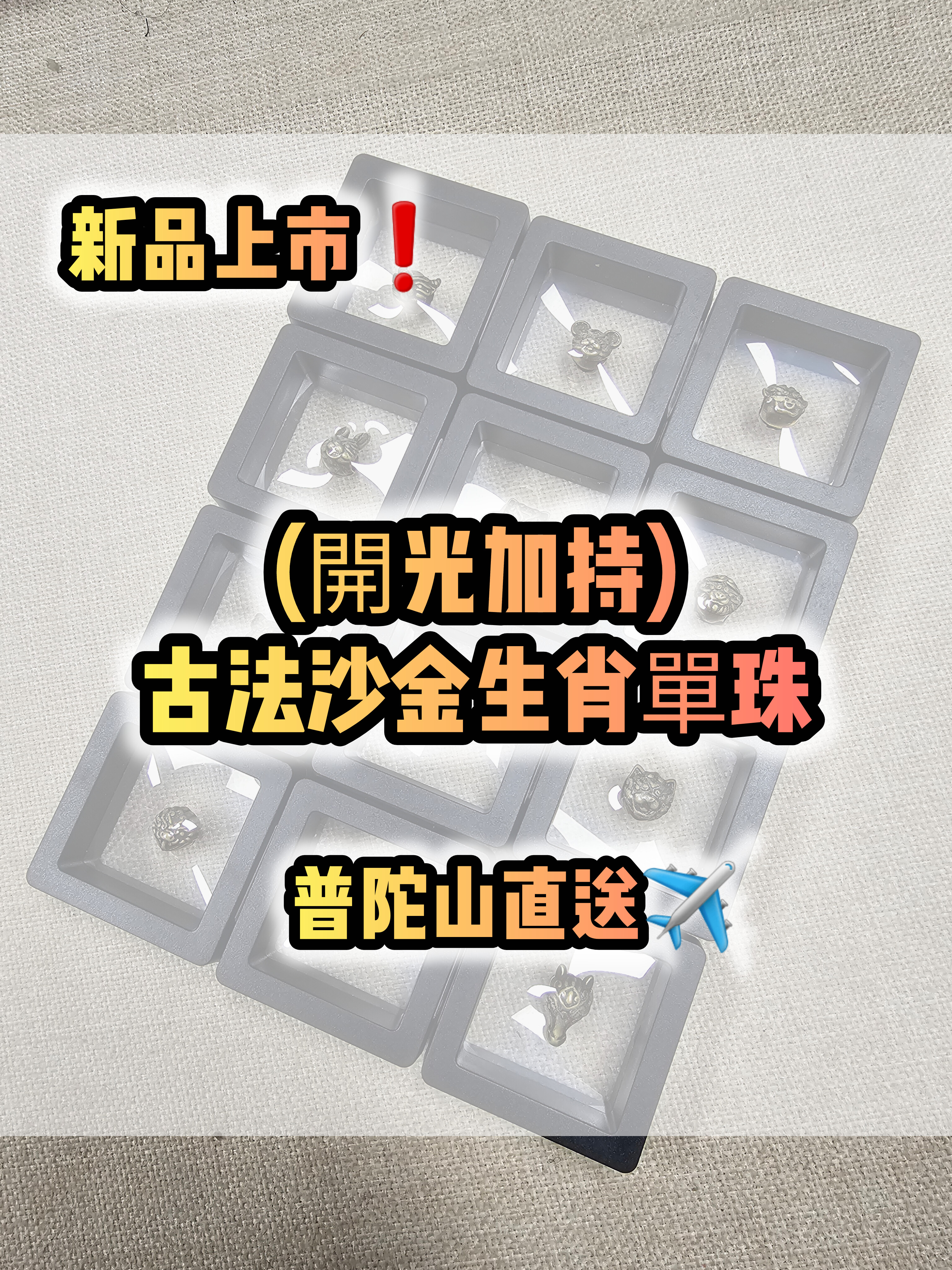 (各款)(開光加持)古法沙金12生肖單珠