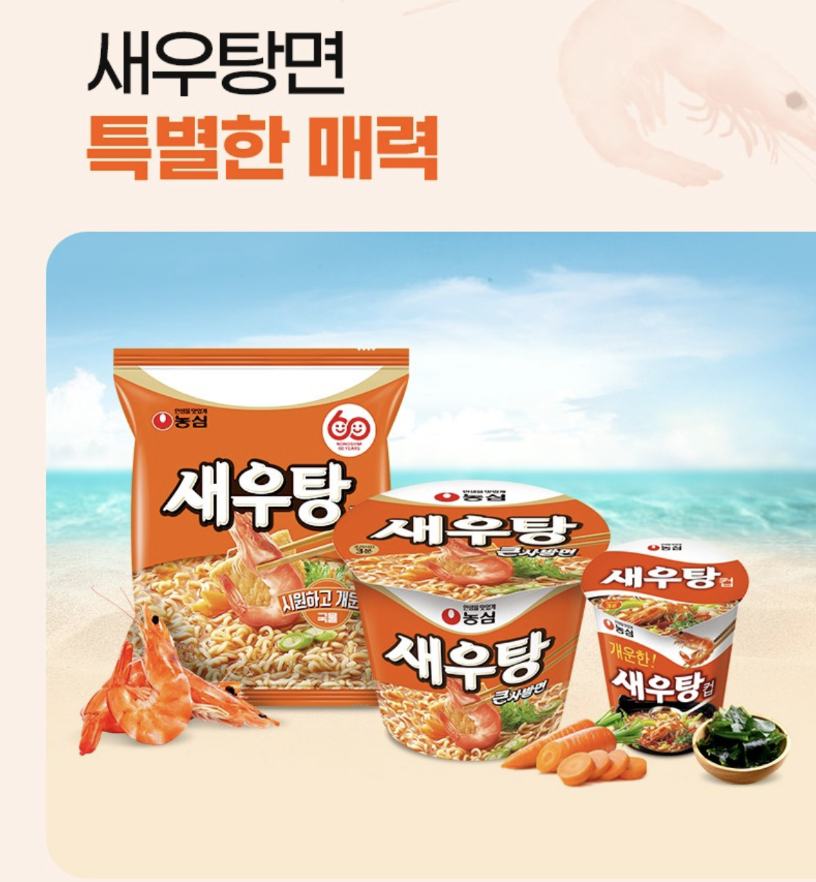 鮮味爆燈｜韓國 農心 鮮蝦湯拉麵  袋 / 杯裝 可選｜Shrimp Ramen