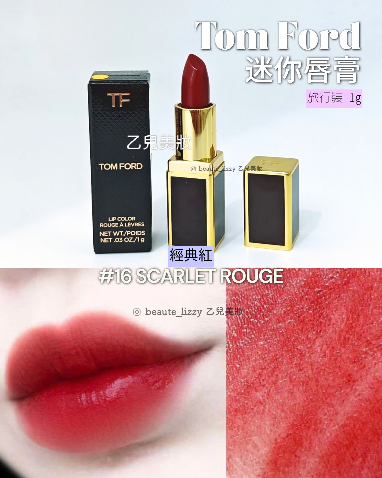 Tom Ford Scarlet Rouge唇膏16色 1g 旅行裝 