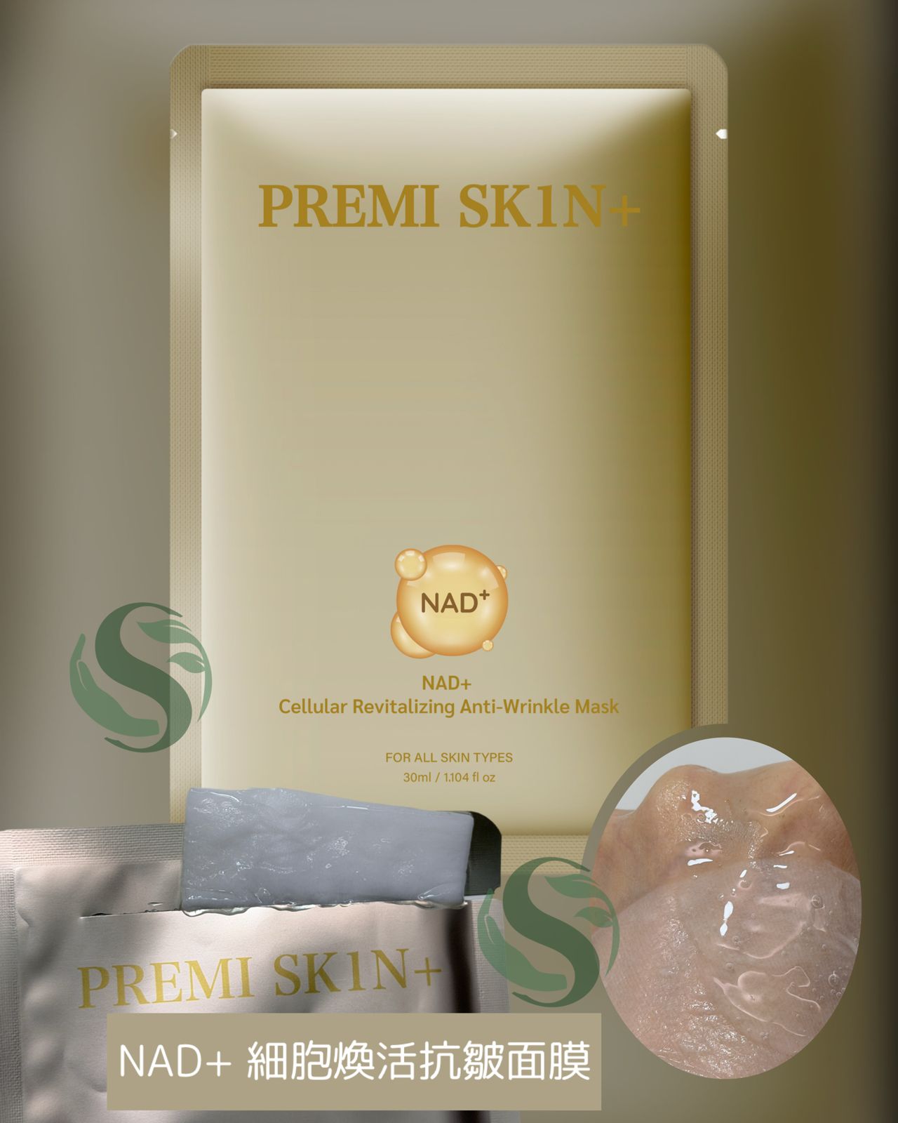 PREMI SK1N+ NAD+ 細胞煥活抗皺面膜 10片裝