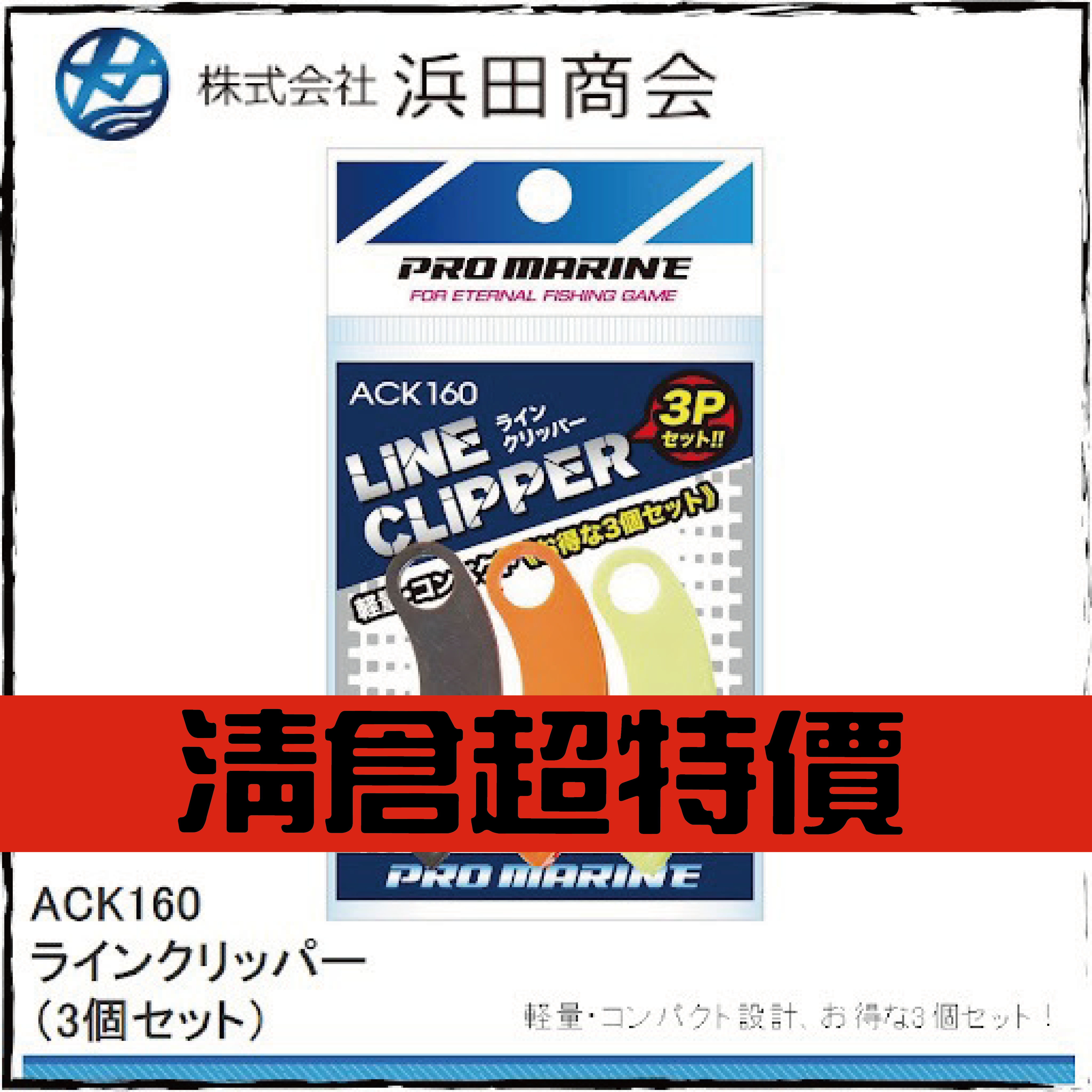 ラインクリッパー (3個セット)ACK160