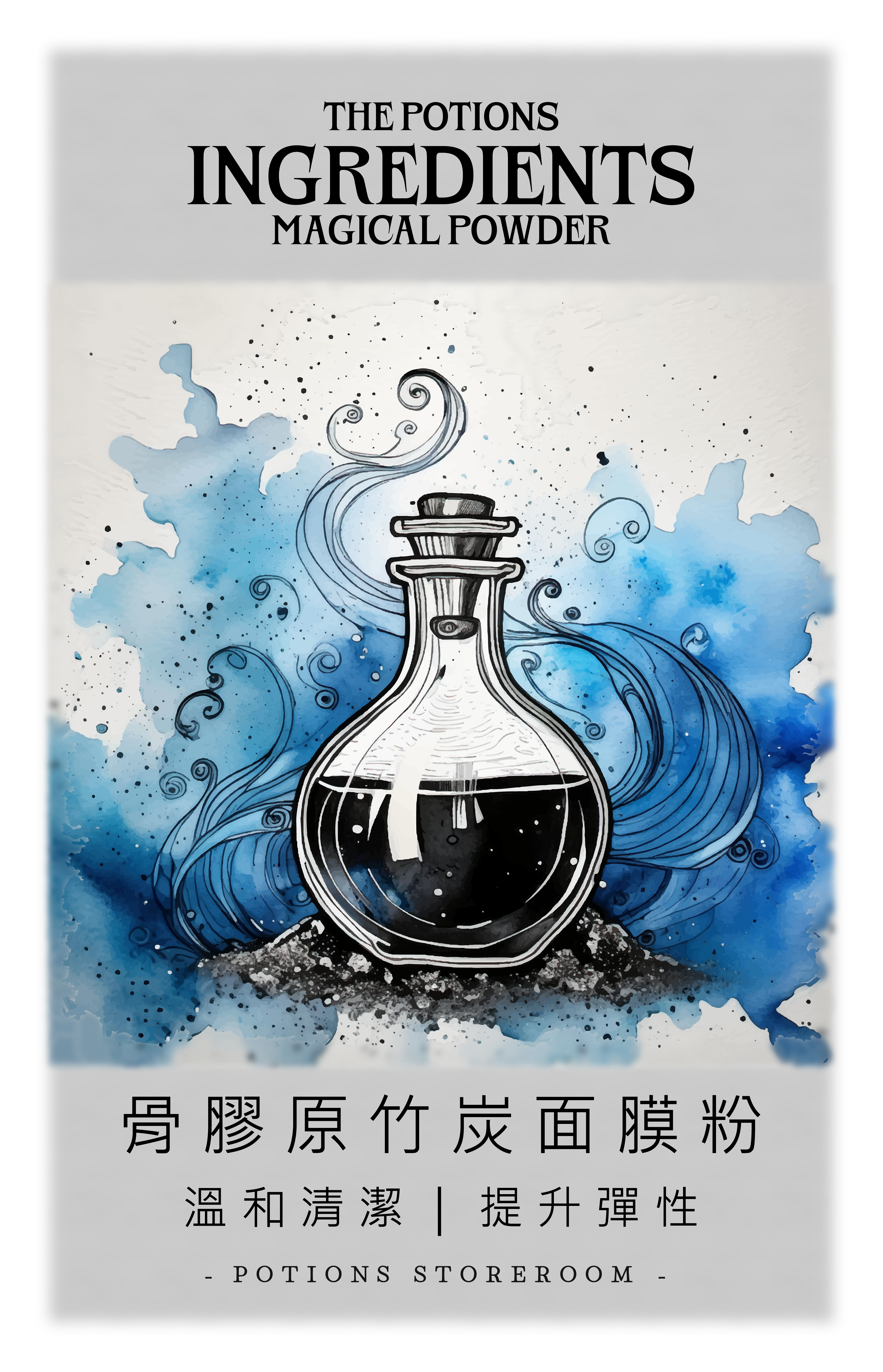 現貨｜魔藥神奇粉末｜效能軟膜粉｜共16款（可自由混合調配）