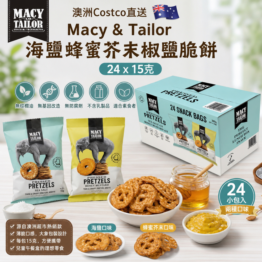 澳洲Costco Macy & Tailor 海鹽蜂蜜芥末椒鹽脆餅 24 x 15克