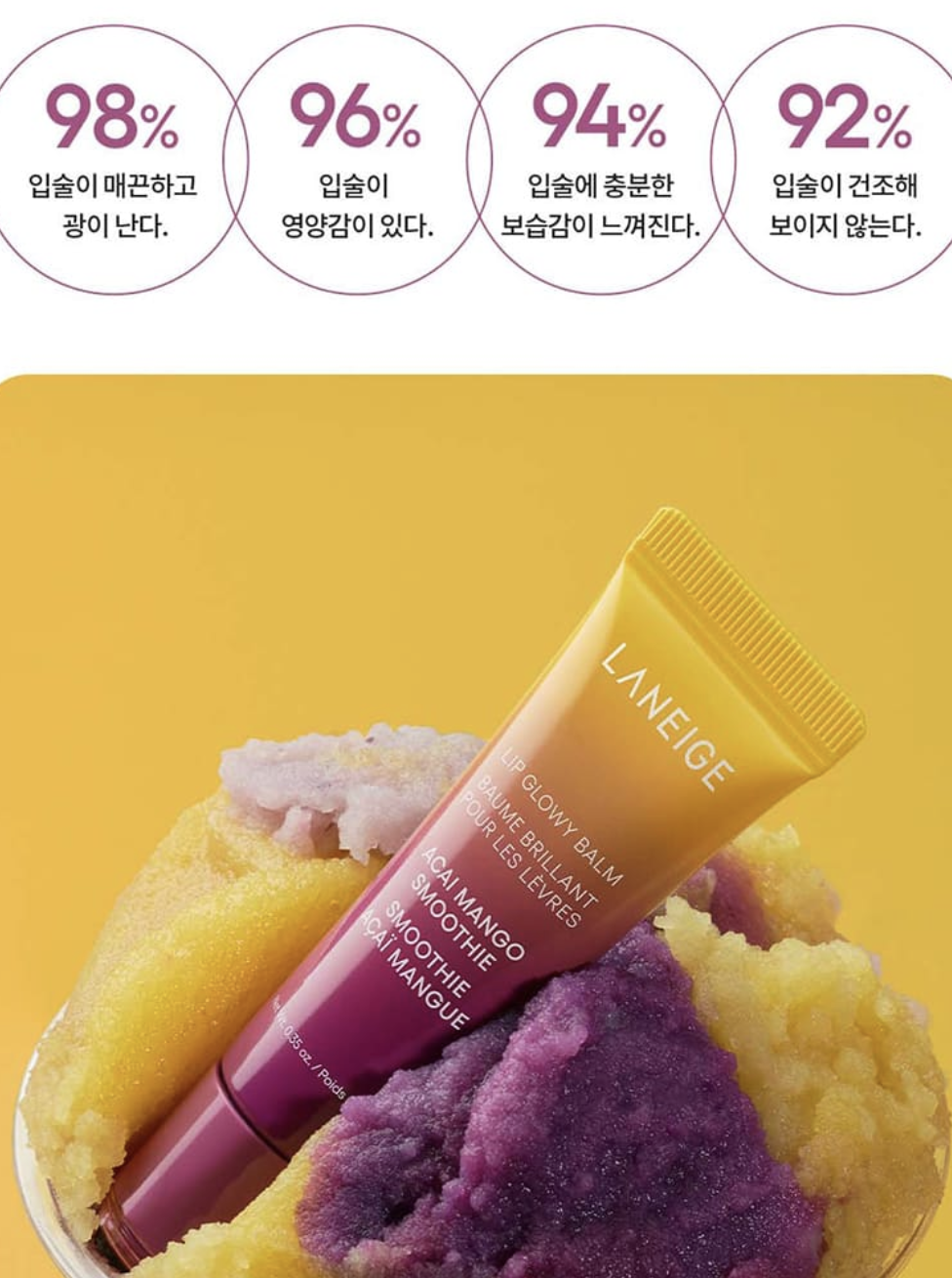 夏日限定｜韓國 LANEIGE 全新 巴西莓芒果冰沙 潤唇膏 10g｜Lip Glowy Balm