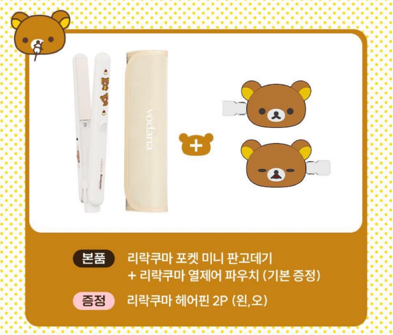《預訂貨品》全新韓國限定 vodana  x  Rilakkuma 直髮夾。附送對裝髮夾及隔熱收納袋