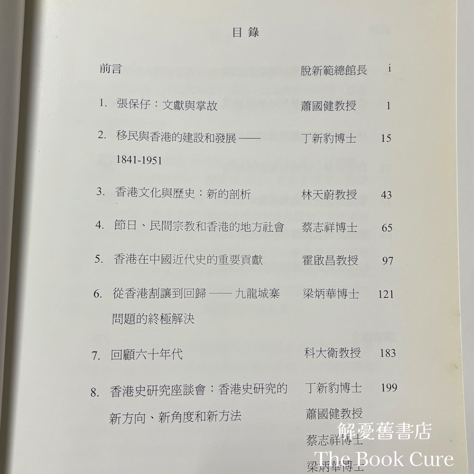 歷史與文化：香港史研究公開講座文集 / 蕭國建、丁新豹 等著