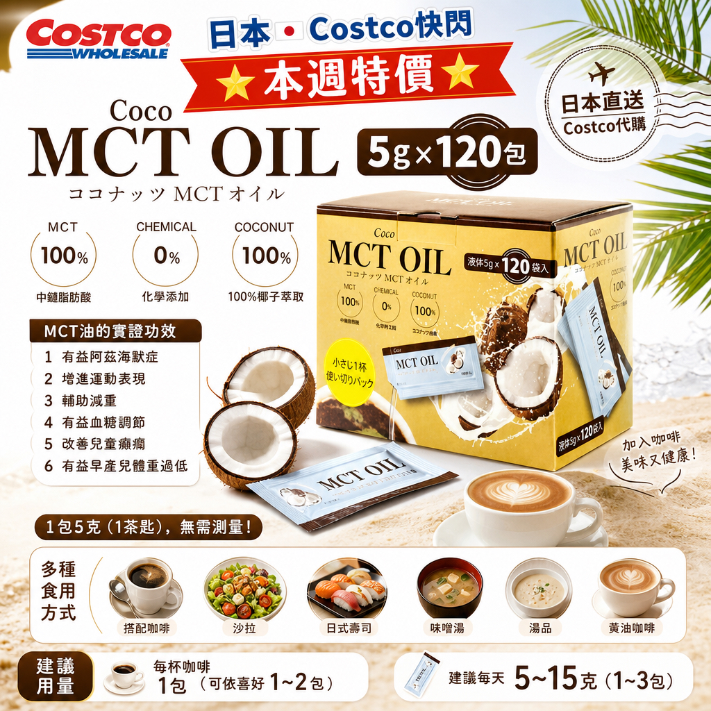 日本🇯🇵Costco快閃 🌟本週特價🌟Costco代購  日本直送 - Coco MCT Oil 5g x 120包  