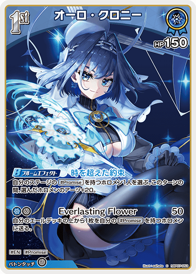 hBP07-053 オーロ・クロニー C