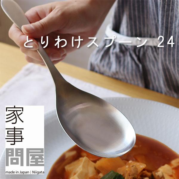 【現貨】🔥🔥【日本製《家事問屋》18-8不鏽鋼多功能大料理分菜匙】