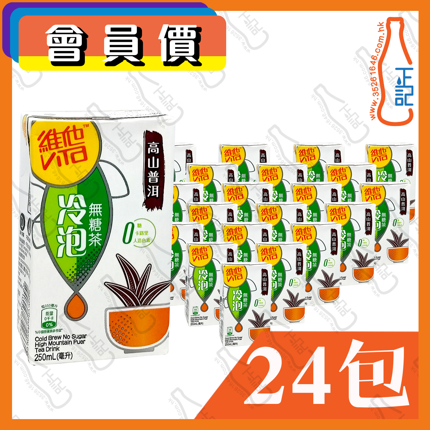 (會員價) 維他冷泡無糖 (高山普洱) 250ml x 24包 /箱