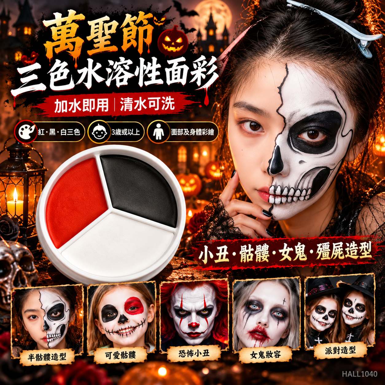 萬聖節化妝｜紅黑白水溶性三色人體彩繪顏料（Face & Body Paint）及畫筆組合｜小丑骷髏殭屍面部彩繪