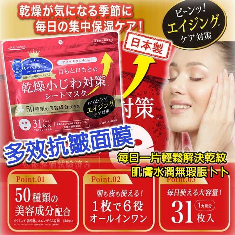 【預訂】日本製多效抗皺面膜 (1包31片)