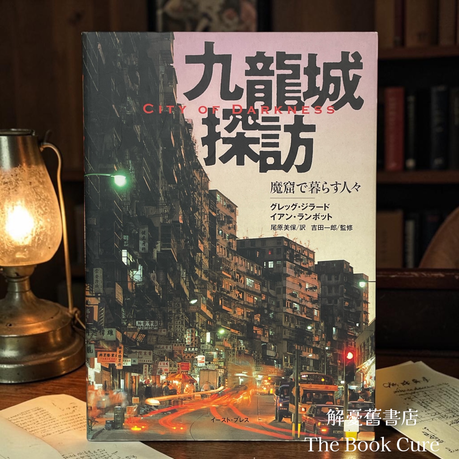 九龍城探訪 魔窟で暮らす人々 City of Darkness / 吉田一郎 監修