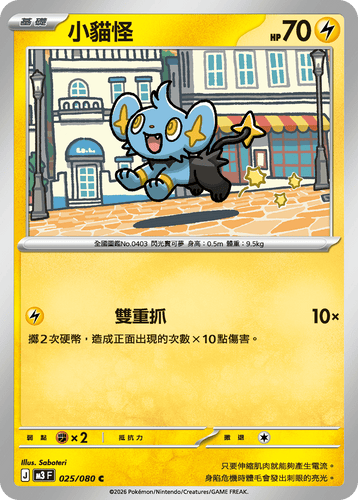 M3F 025/080 小貓怪 C