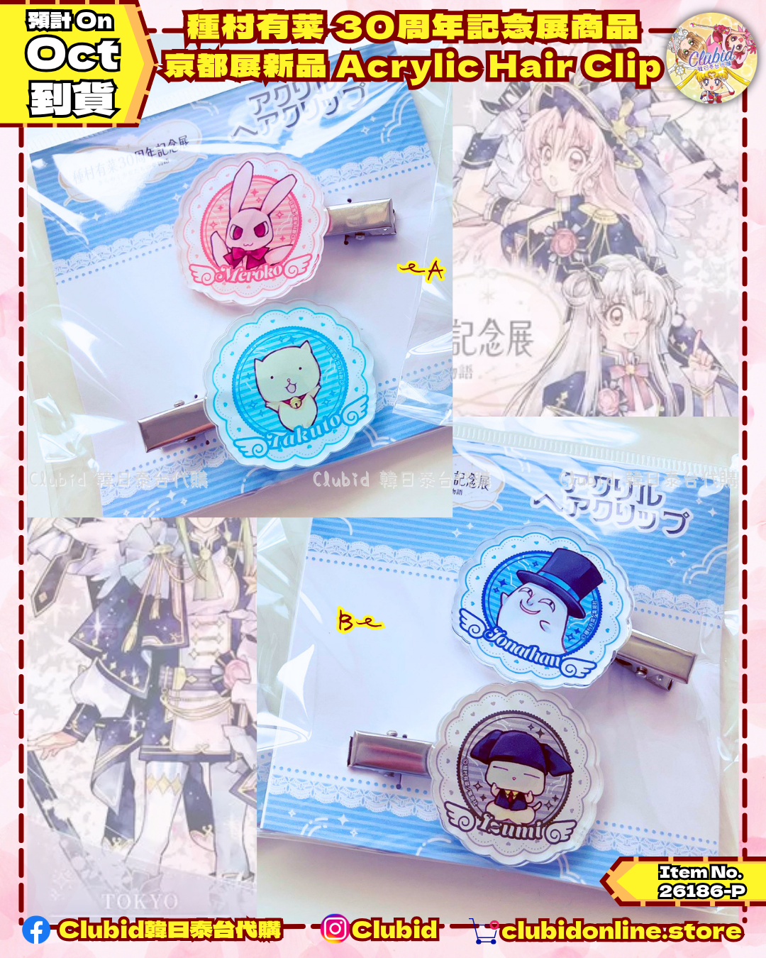 《Pre-Order》京都展新品 Acrylic Hair Clip｜種村有菜 30周年記念展商品 (26186-P)
