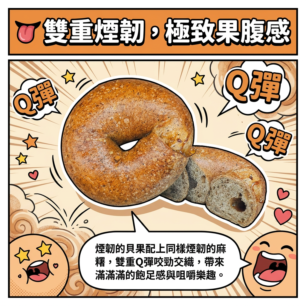  阿嫲｜伯爵茶麻糬BAGEL｜優雅茶香 雙重口感碰撞