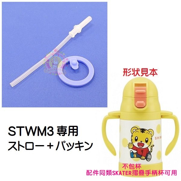 Skater 不鏽鋼可摺耳保溫吸管練習杯(240ml)-吸管替換組含墊圈(配件)