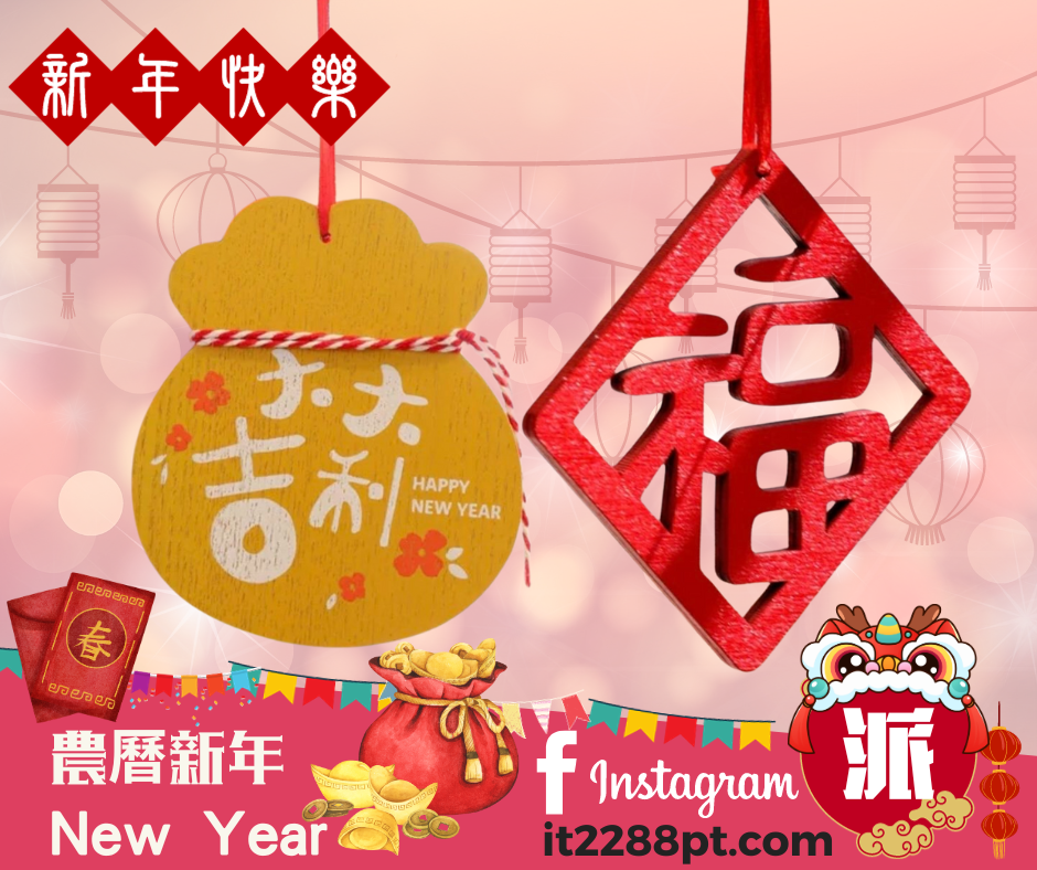 新年 木牌仔掛飾