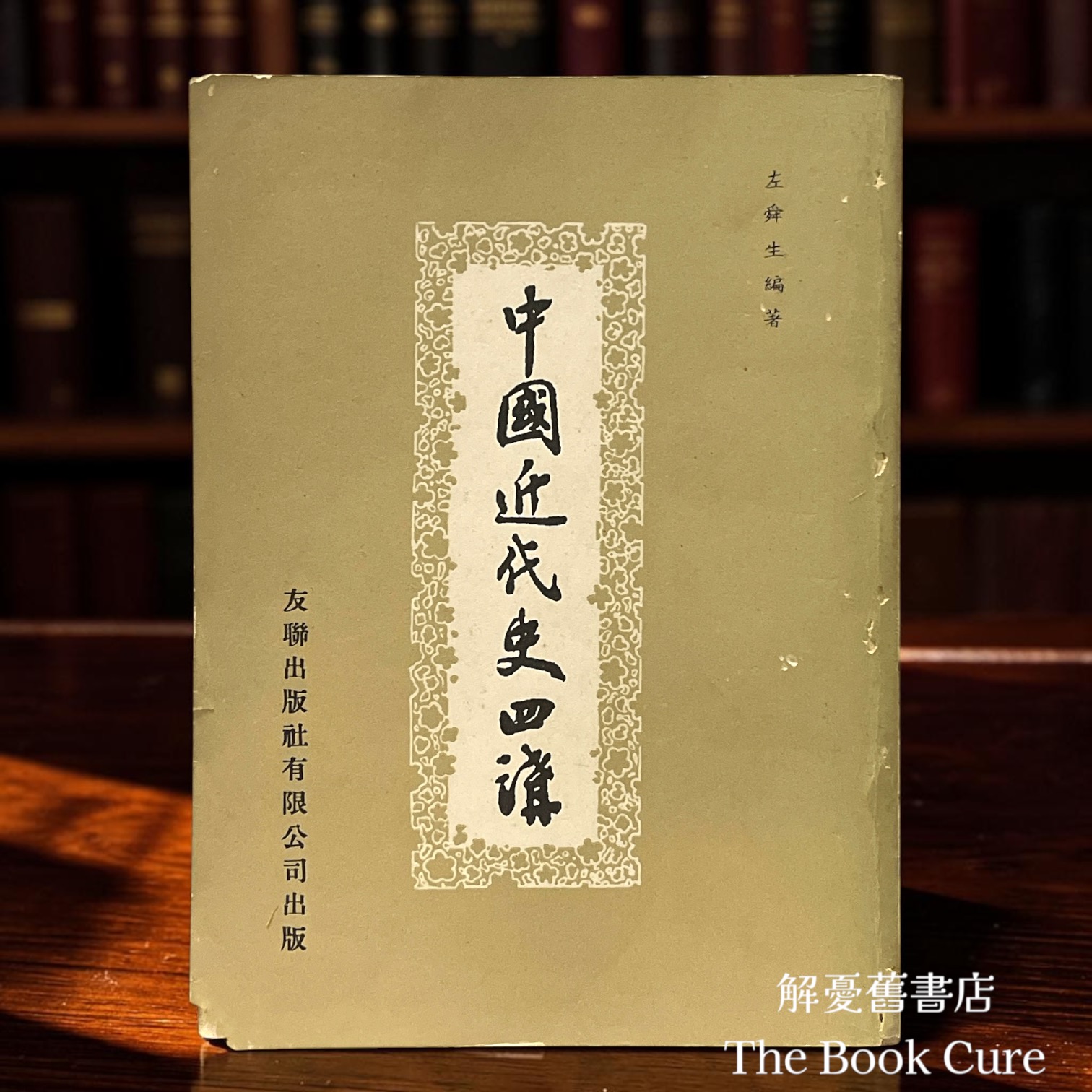 中國近代史四講 / 左舜生 編著