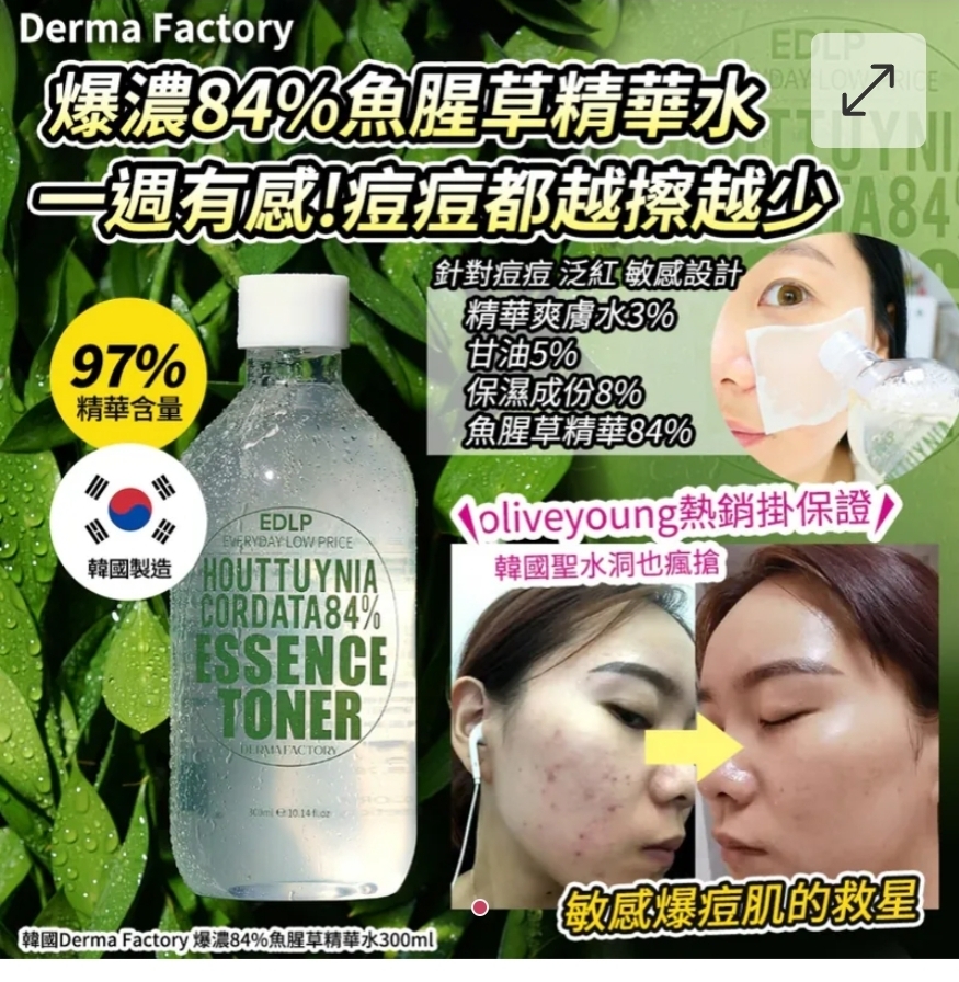 $55支.2支或以上:$45支.韓國 EDLP 爆濃84%魚腥草精華水 300ml
