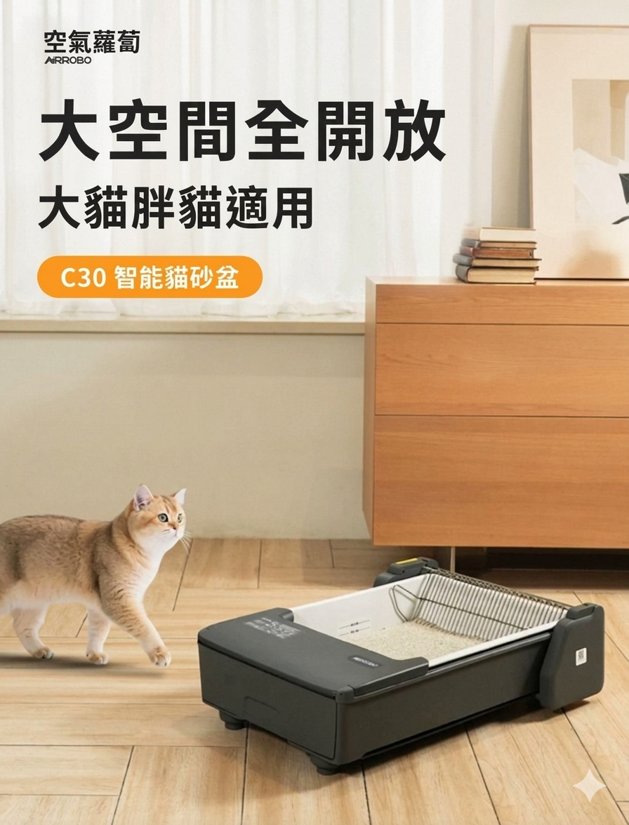 Airrobo 空氣蘿蔔 C30智能貓砂盆 香港三腳插頭 (預購產品)