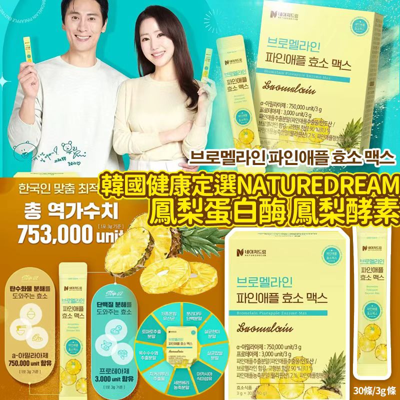 【預訂】韓國 NATUREDREAM 鳳梨蛋白酶鳳梨酵素 (1盒30包)