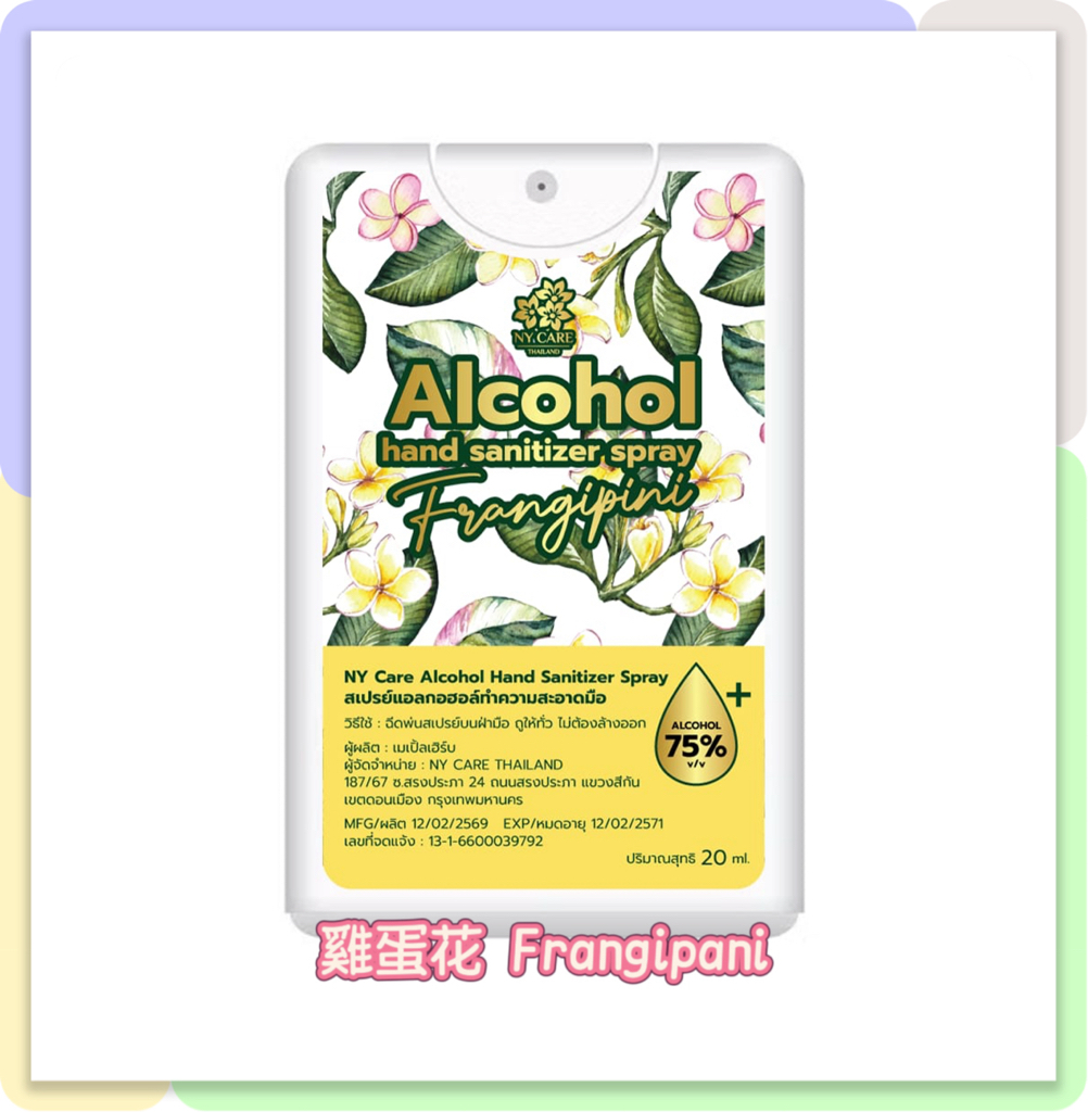 泰國直送 NY CARE 新款袋裝清香消毒噴霧 獨家產品正式上市