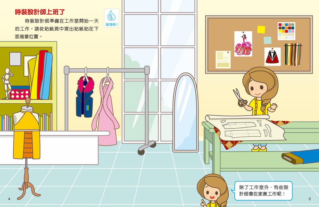 新雅 小小夢想家貼紙遊戲書：時裝設計師和髮型師