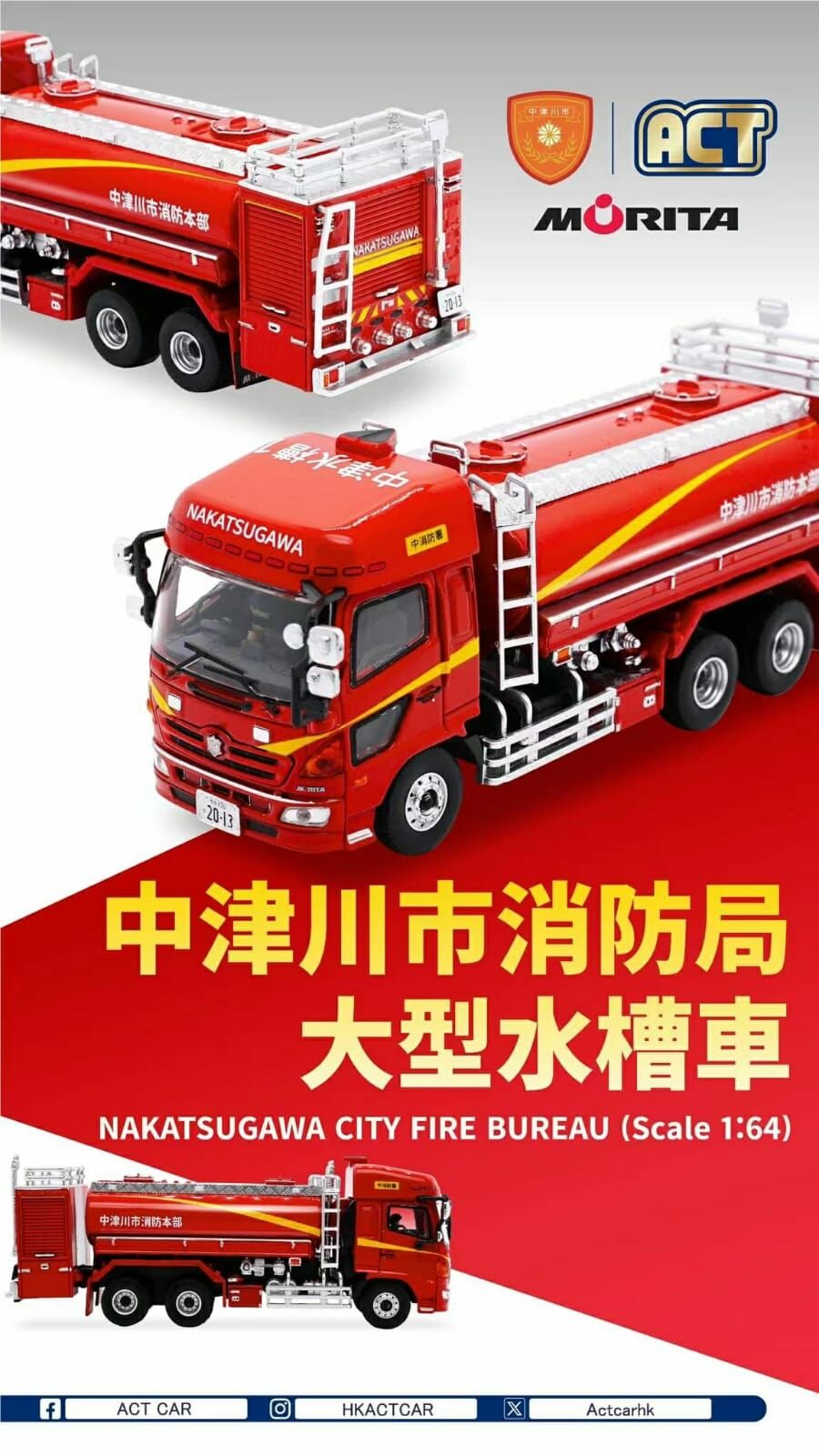 ACT CAR 1/64岐阜縣中津川市消防局本部大型水槽車（高頂）