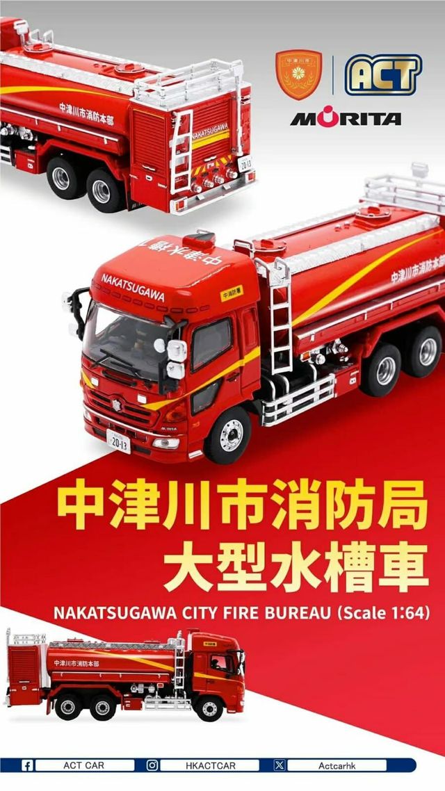 ACT CAR 1/64岐阜縣中津川市消防局本部大型水槽車（高頂） | Actcar