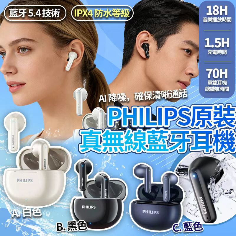 【PHILIPS 原裝真無線藍牙耳機】