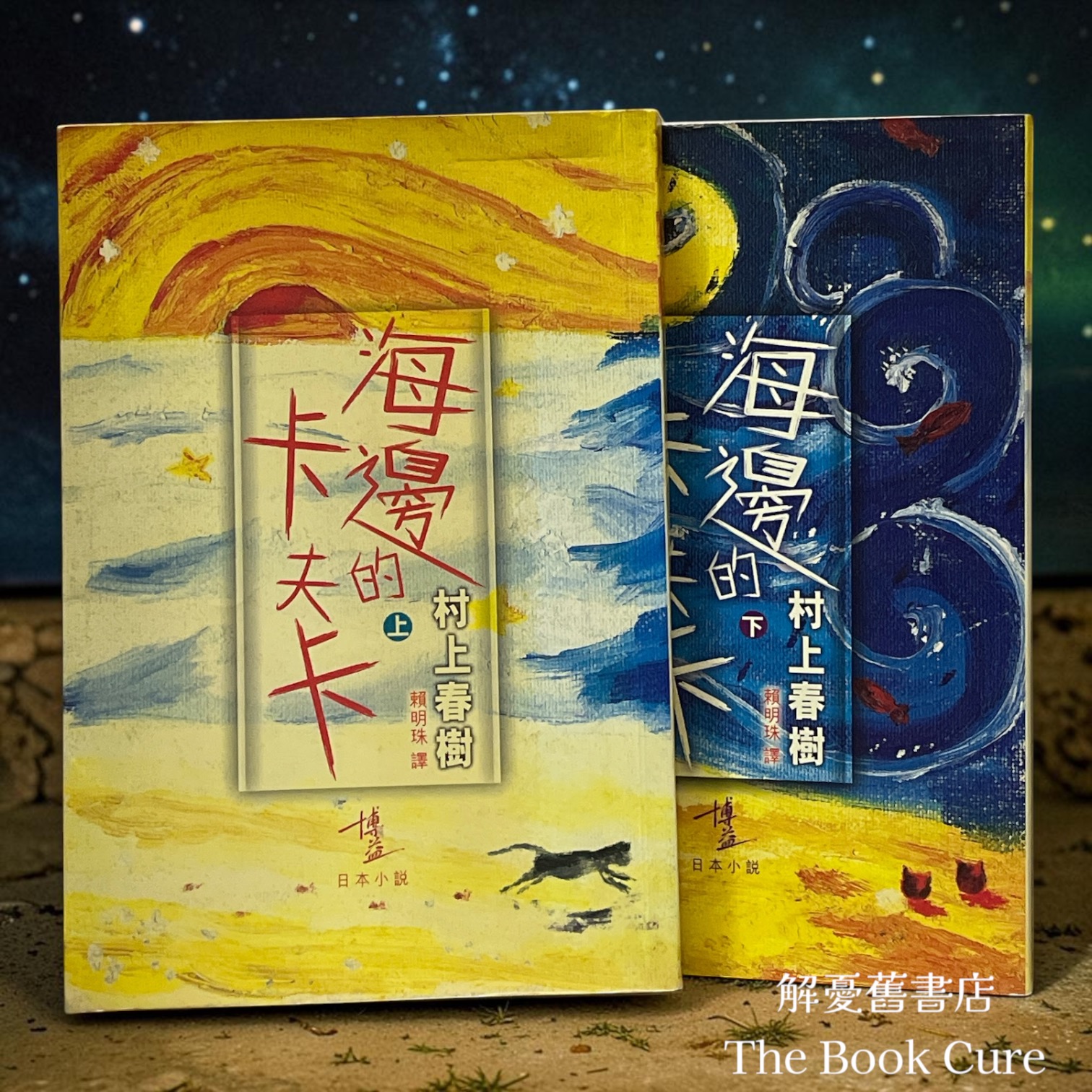 海邊的卡夫卡 上下 / 村上春樹 著