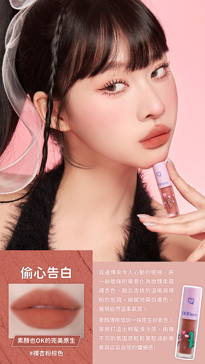 【台灣】ODDism盡情迷絨唇釉（JOGUMAN特別版）