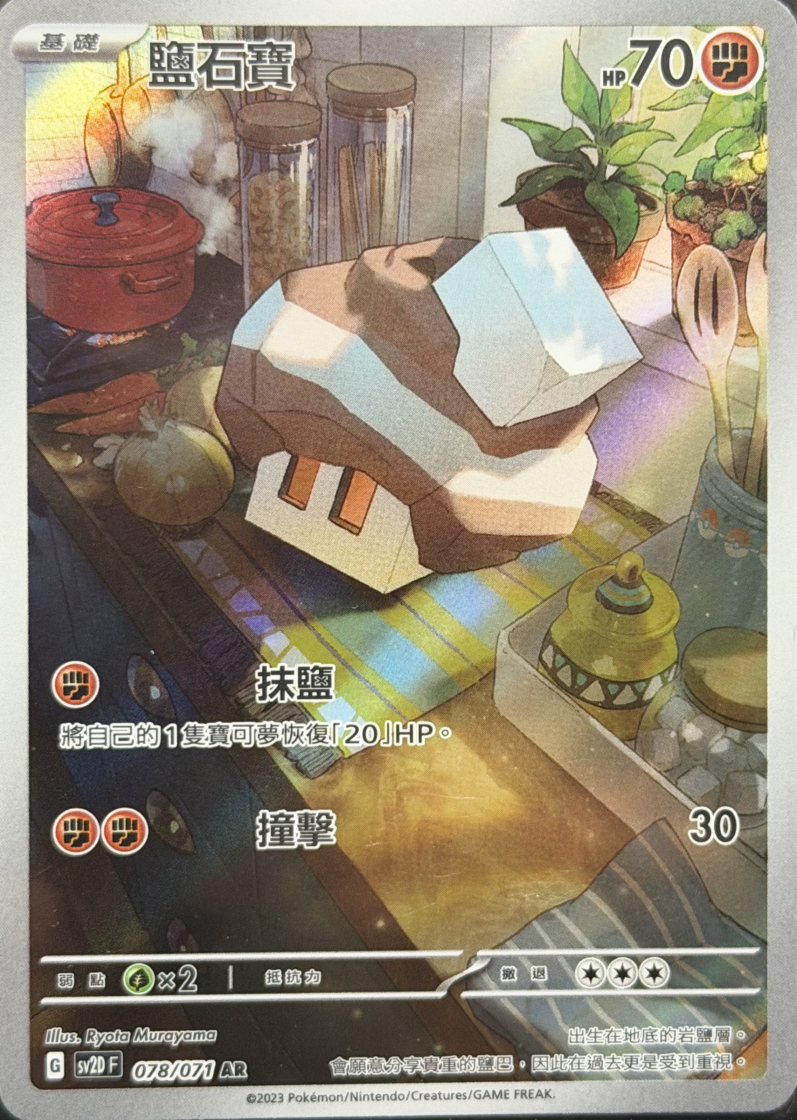 SV2D 碟旋暴擊 078/071 鹽石寶 AR