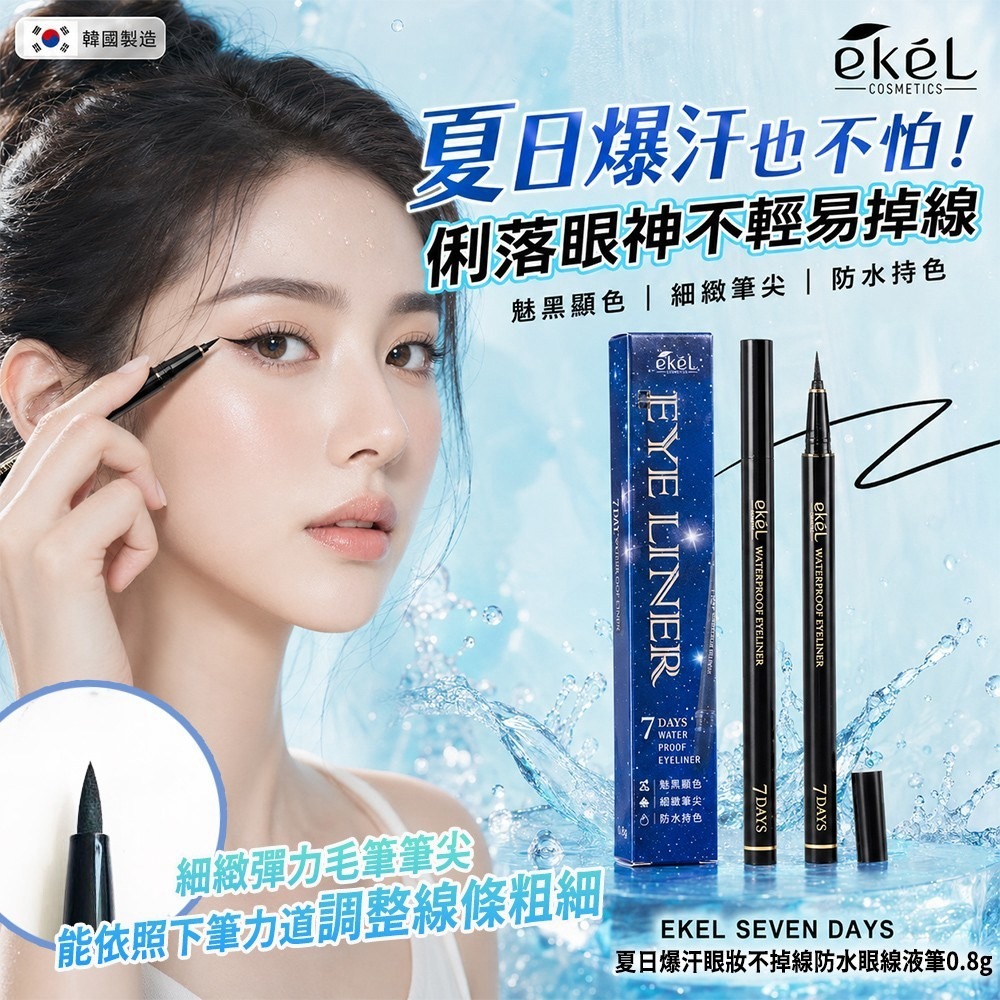 【預訂】韓國 EKEL 防水眼線液筆 0.8g