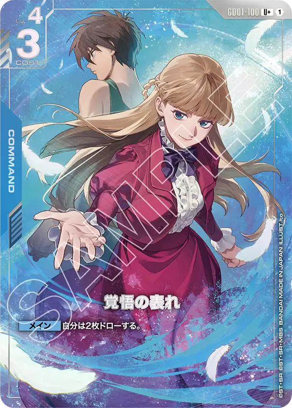 GD01-100 覺悟的表露 U+ (PREMIUM GOODS SET -新機動戰記高達W-)