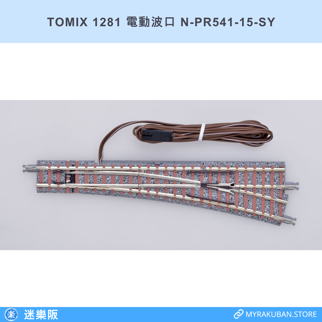TOMIX 1281 電動波口 N-PR541-15-SY