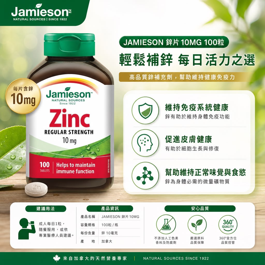 Jamieson 健美生 鋅片 10mg - 100粒