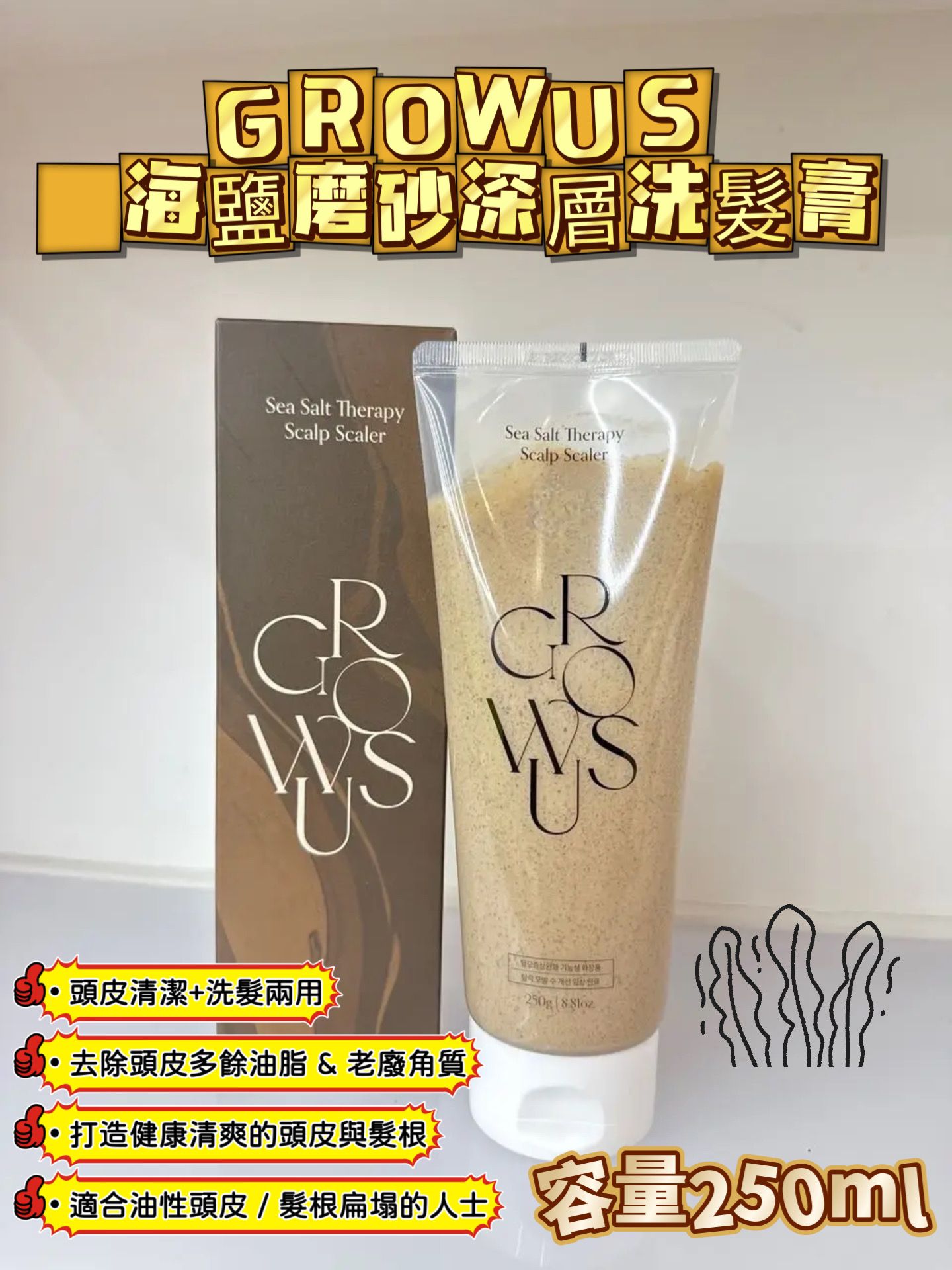 GROWUS 海鹽磨砂深層洗髮膏250g (大容量). ✅ 現貨 ✅ ‼️ 售完即止‼️