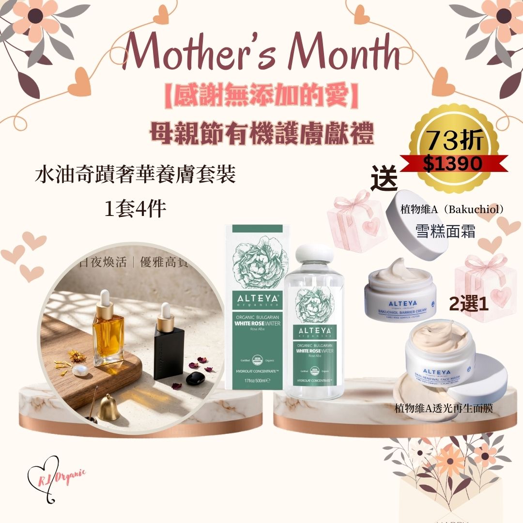 RL ORGANIC 感謝無添加的愛 🌷水油奇蹟奢華養膚套裝