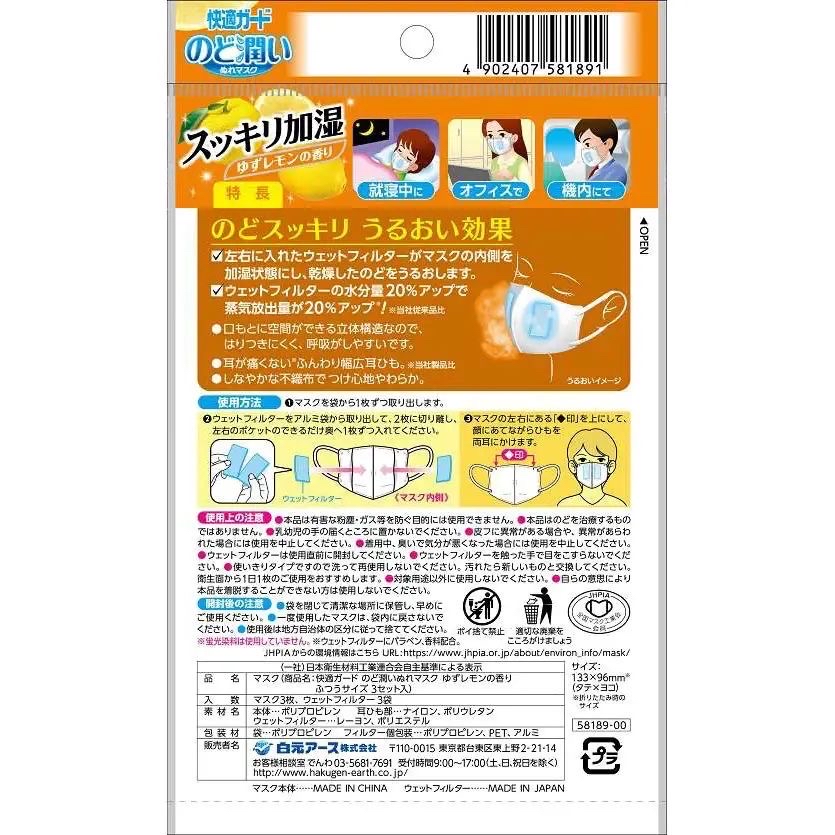 白元 - 快適保濕口罩  檸檬味 -  3個入 